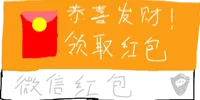 恭喜发财领取红包