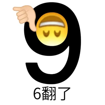 6翻了