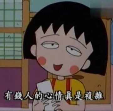 有钱人的心情真是复杂