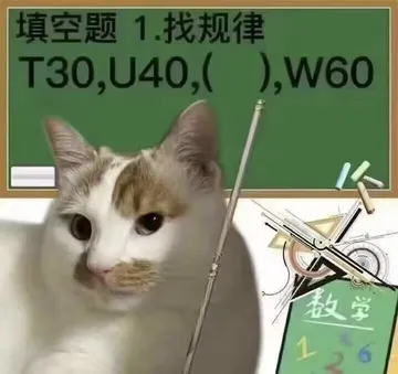 填空题1.找规律T30,U40,(),W60数学1(v我50疯狂星期四表情包)