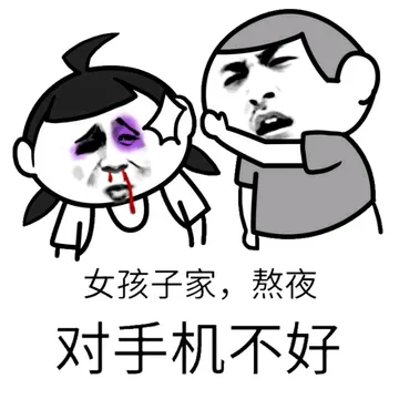 女孩子家，熬夜对手机还好！
