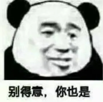 别得意.你也是