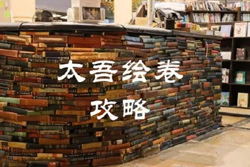 太吾绘卷攻略
