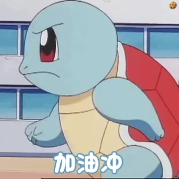 加油冲(杰尼龟表情包)