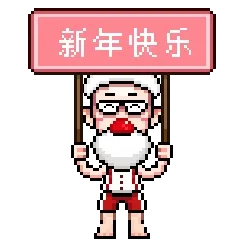 新年快乐