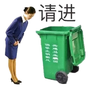 请进垃圾桶