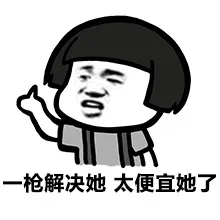 一枪解决她，太便宜她了