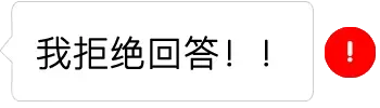 我拒绝回答!!