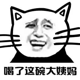 喝了这碗大姨妈