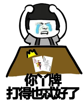 你丫牌打得也忒好了
