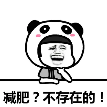 不存在的，面对现实吧！