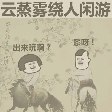 云蒸雾饶绕人仙游