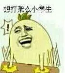 想打架么小学生
