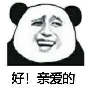 好！亲爱的！（熊猫人金馆长）