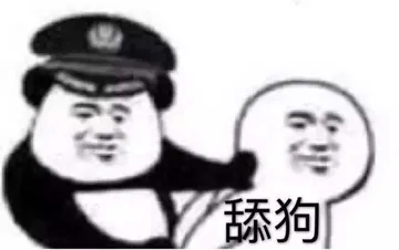 舔狗