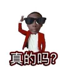 真的吗