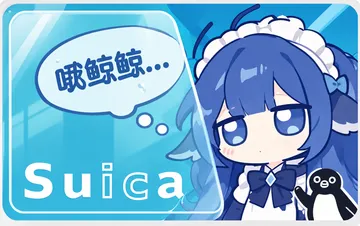 suica 哦鲸鲸鱼