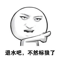 退水吧，不然票狼了