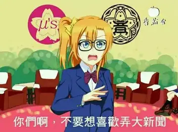 你们啊，不要想喜欢弄大新闻