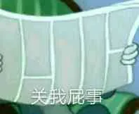 关我屁事！（TOM猫）