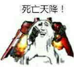 死亡天降！