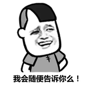 我会随便告诉你么！