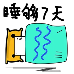 睡够7天