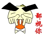鄙视你