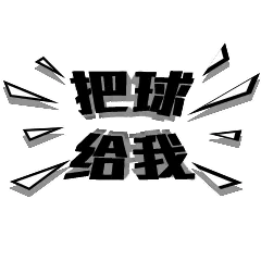 把球给我