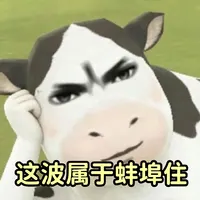 这波属于蚌埠住这波属于蚌埠住呀这波属于蚌埠住啦这波属于蚌埠住啊这波属于蚌埠住吧真的这波属于蚌埠住草地牛表情包gif动图