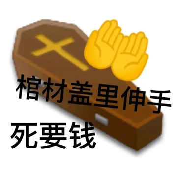 棺材盖里伸手死要钱