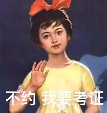 不约我要考证