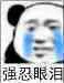 强忍眼泪（熊猫头）