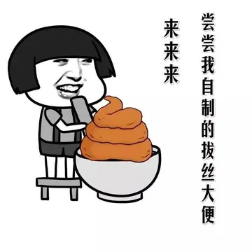 来来来，尝尝我自制的拔丝大便！