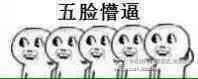 五脸懵逼