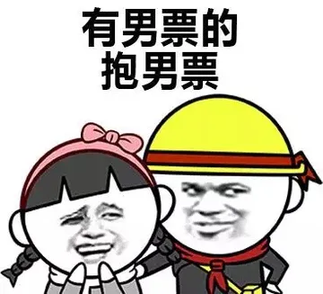 有男票的抱男票