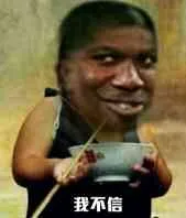 教皇小孩子端着碗:我不信
