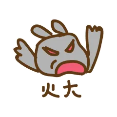 火大