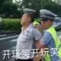 开玩笑开玩笑