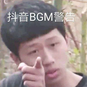 抖音BGM警告