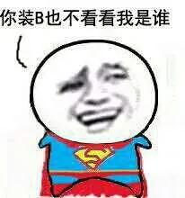 超人：你装逼也不看看我是谁 装b