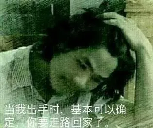 当我出手时,基本可以确你要走路回家了