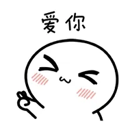 爱你