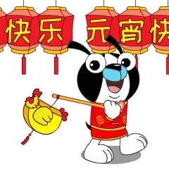 元宵节快乐