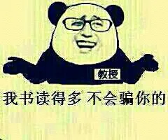 我书读得多，不会骗你的