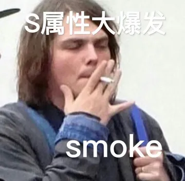 S属性大爆发smoke