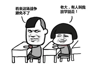 看来这块战争避免不了了，老大，有人叫我放学别走！