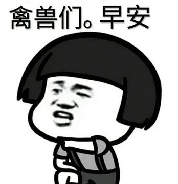 禽兽们.早安