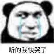 听的我快哭了