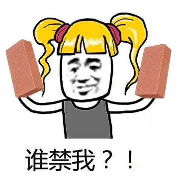 谁禁我？！